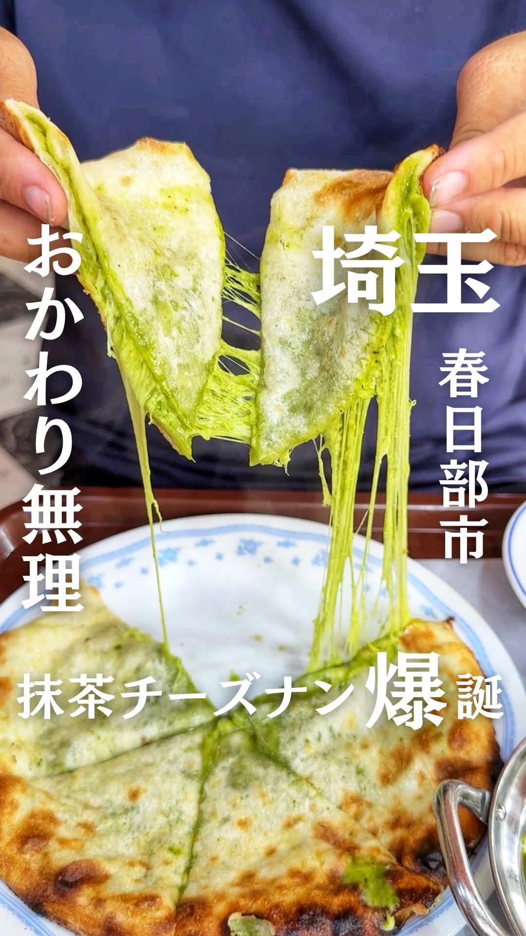 @食べて埼玉