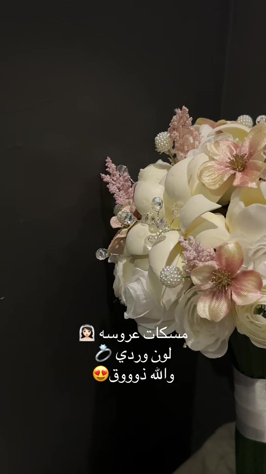 @مسكات عرائس ❤️زهرة الياسمين❤️