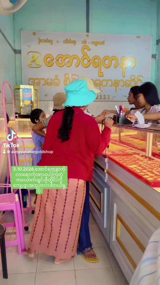 @အောင်ရတနာရွှေဆိုင် တောင်တွင်း