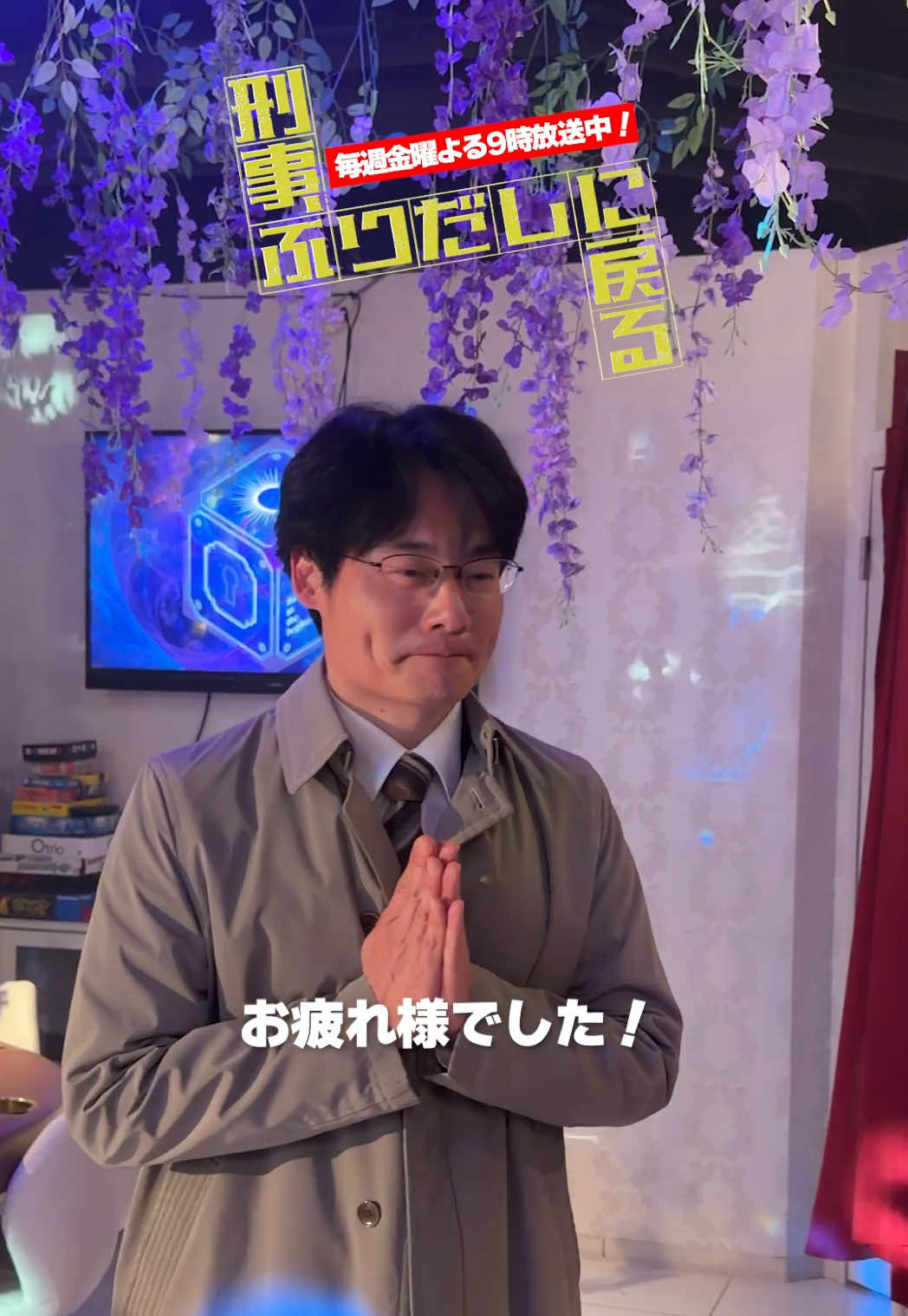 @『刑事、ふりだしに戻る』毎週金曜夜9時放送