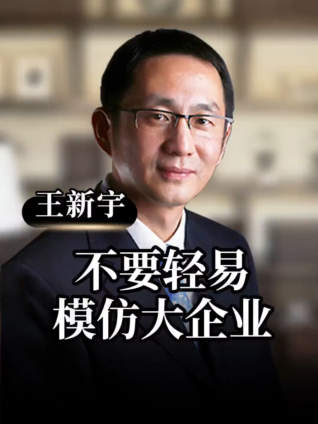 @王新宇企業管理學