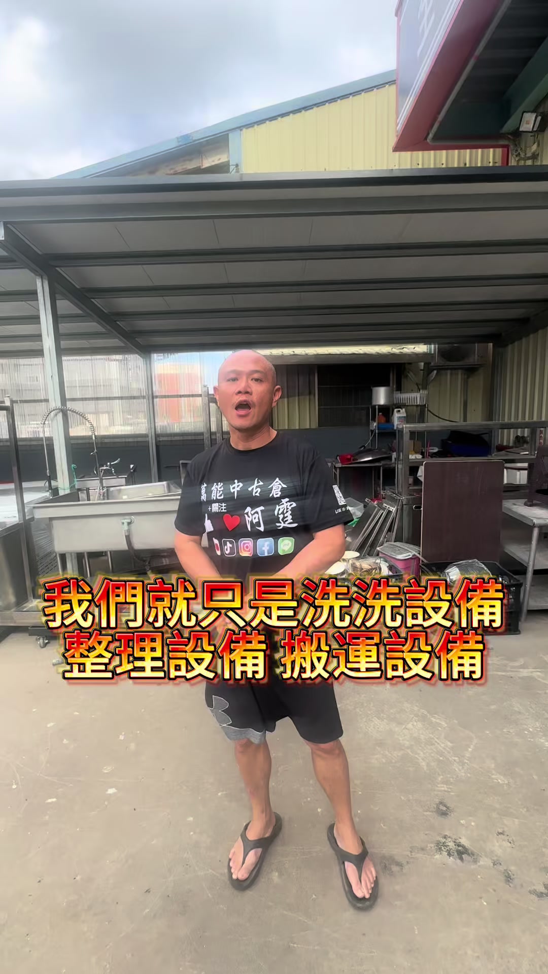 @萬能中古倉長阿霆