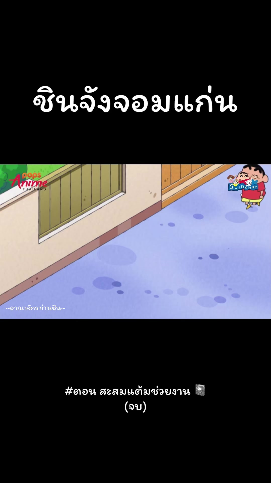 @~อาณาจักรท่านชิน~