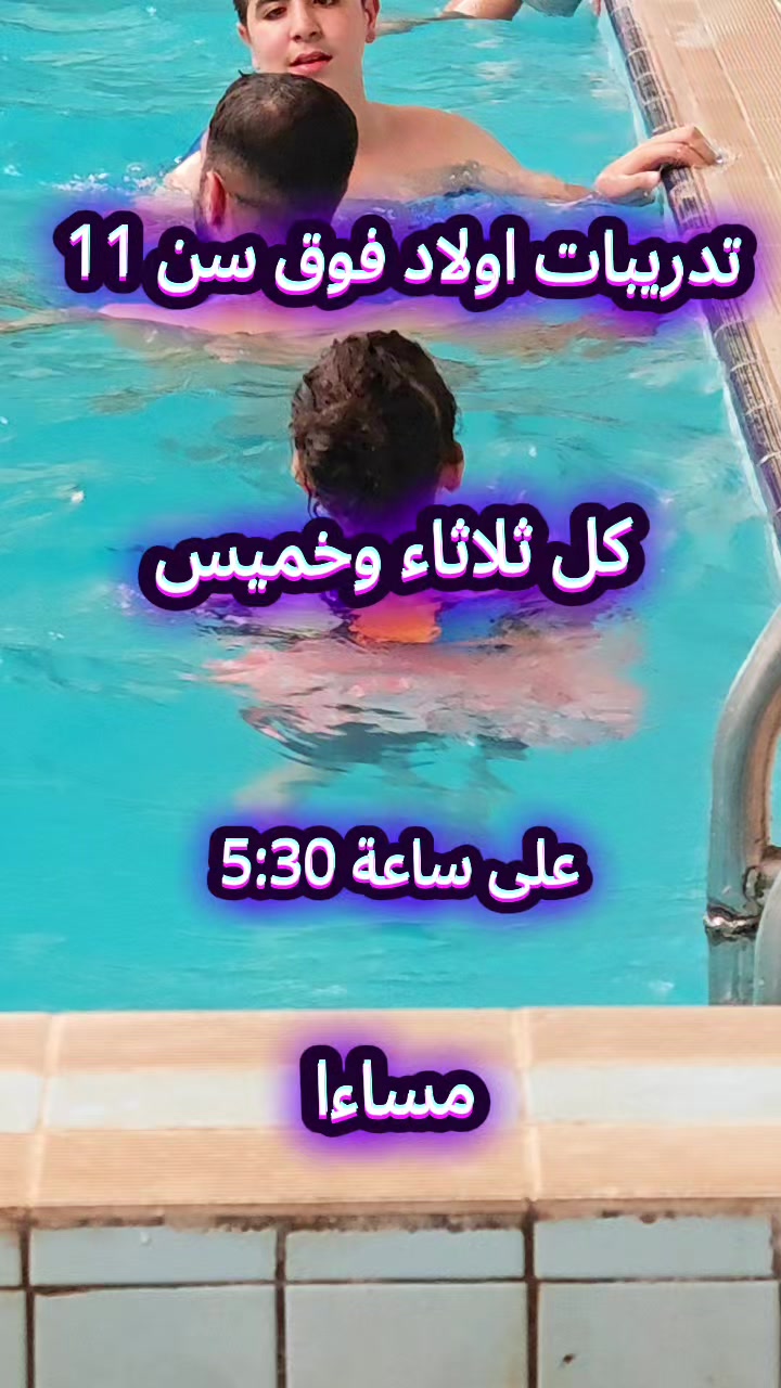 @المسبح نصف الالمبي بريكة