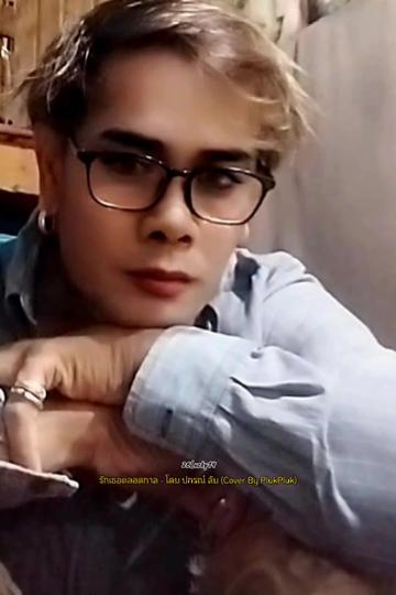 @ลุง..ต๊ะ