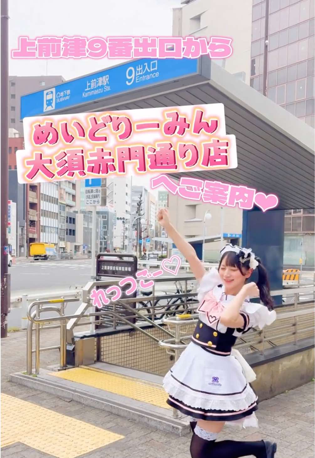 @めいどりーみん 名古屋大須赤門通り店