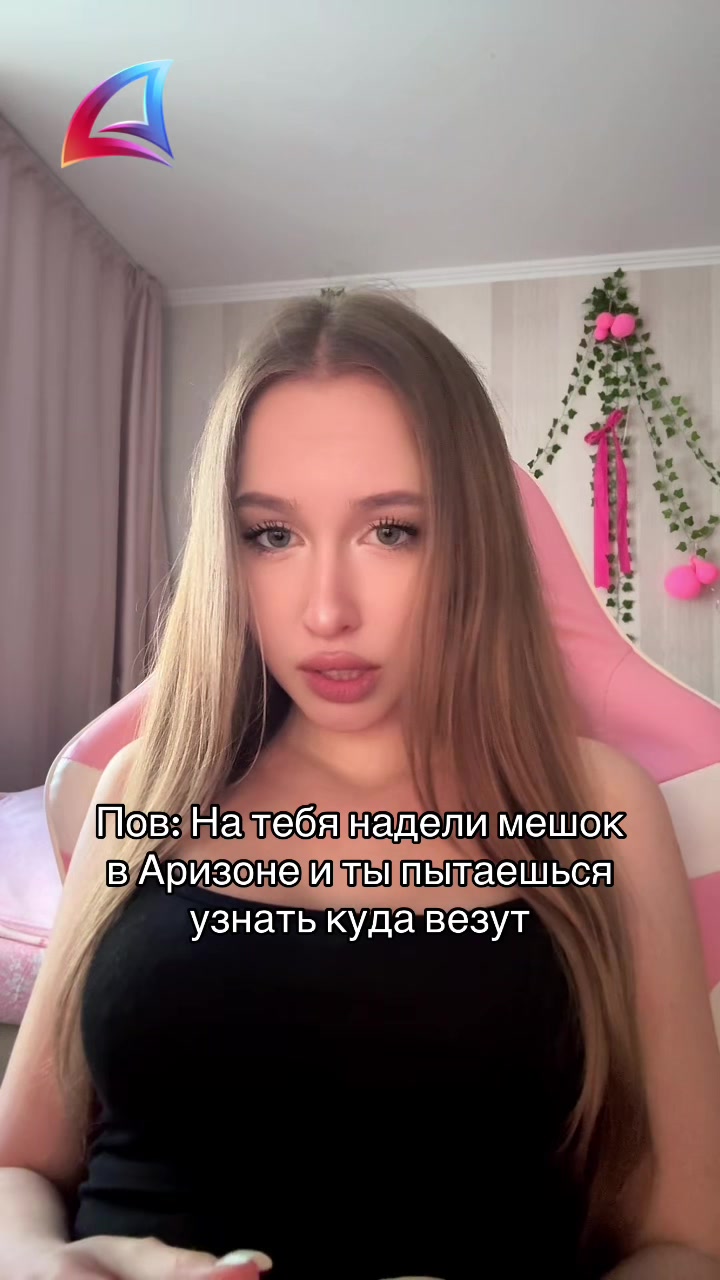 @Стримерша с Аризоны