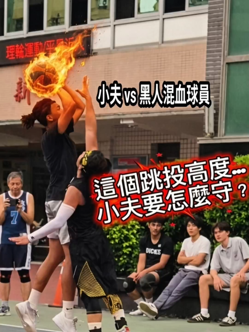 @小夫Master Jeng花式街頭籃球之王