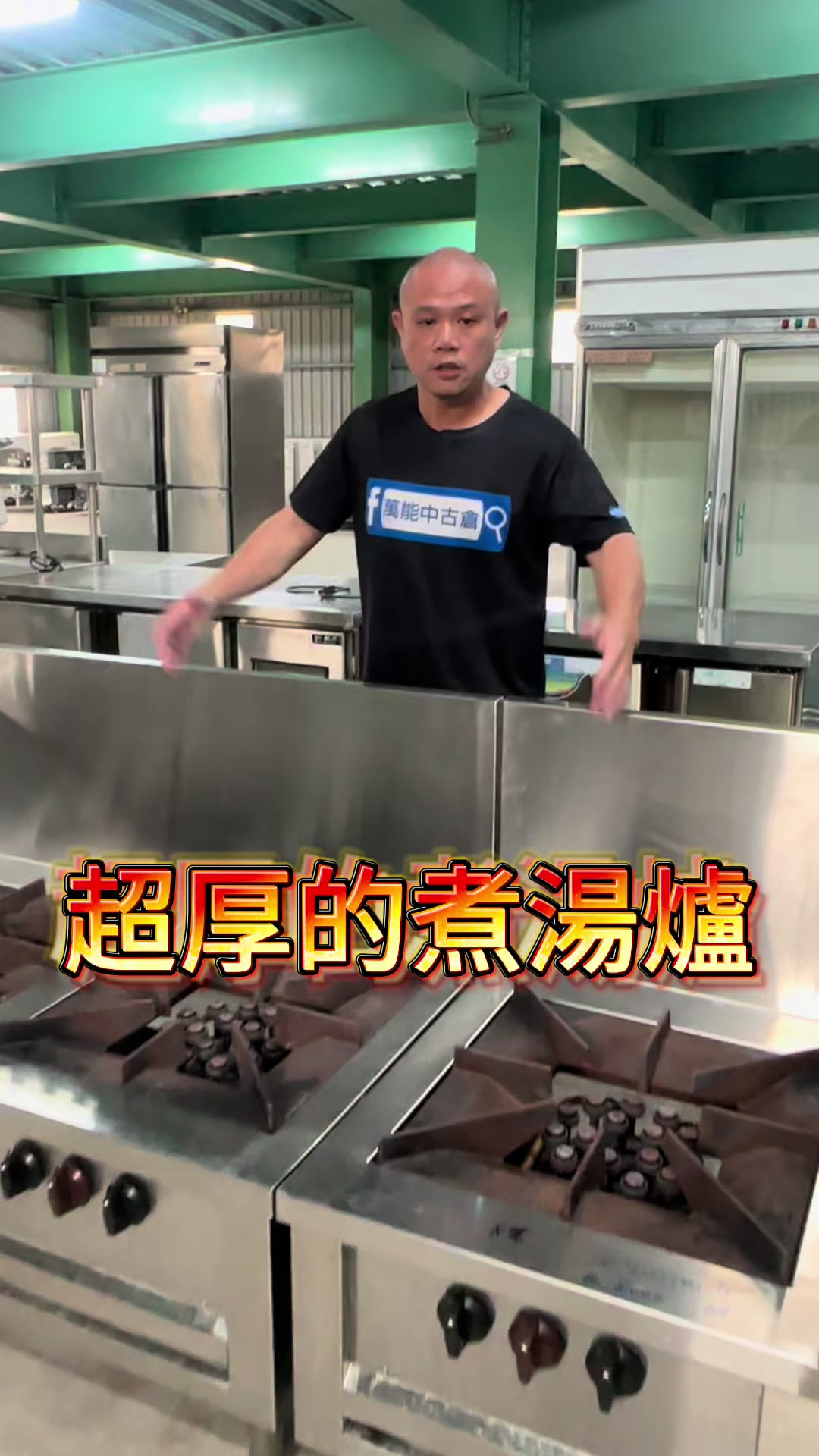 @萬能中古倉長阿霆