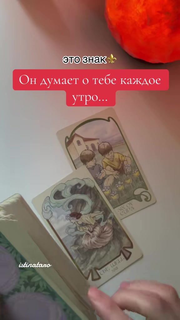 @Истина ТАРО✨