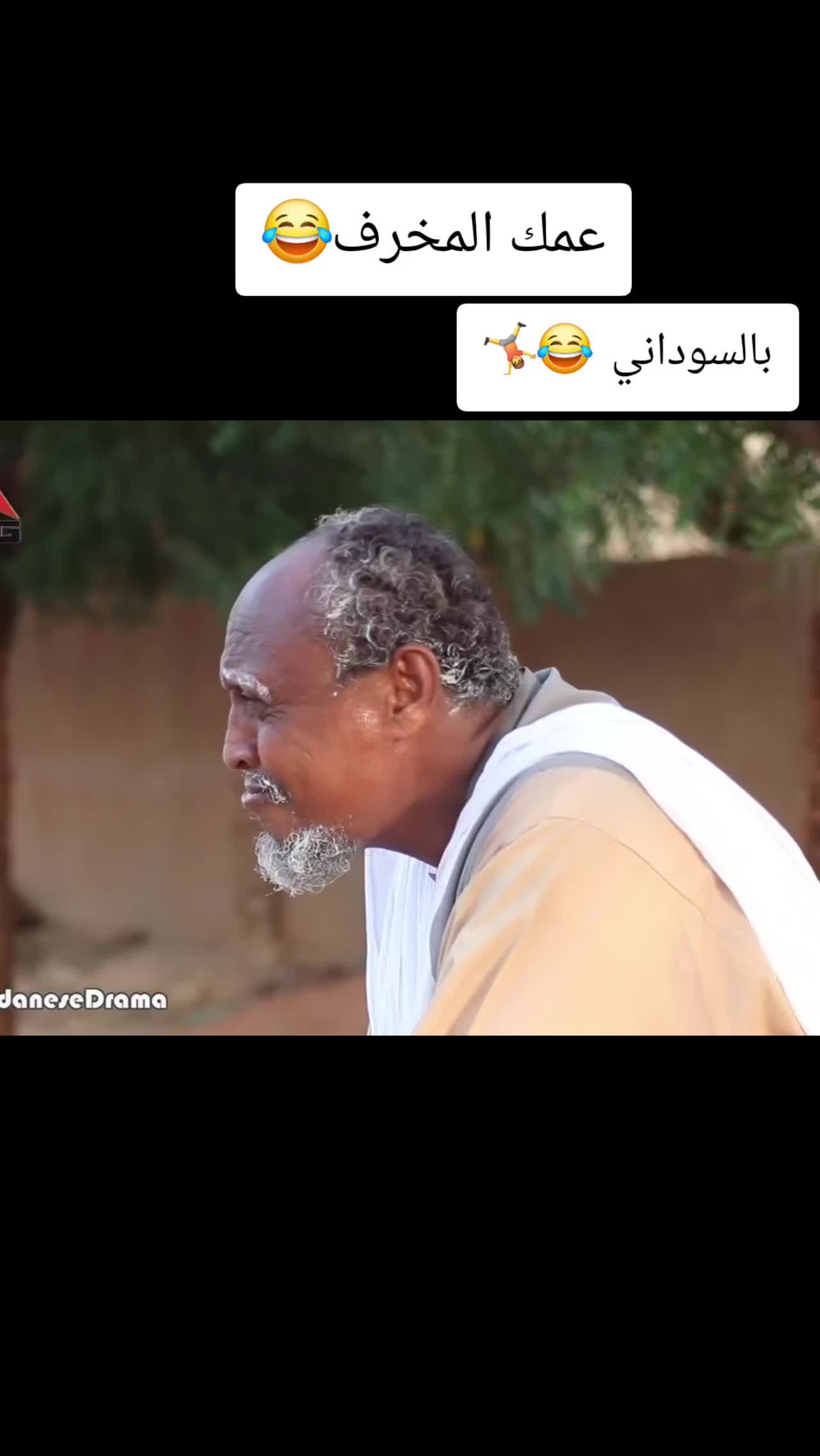 @بالسوداني 😂🤸&zwj;♂️