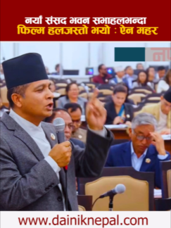 @दैनिक नेपाल