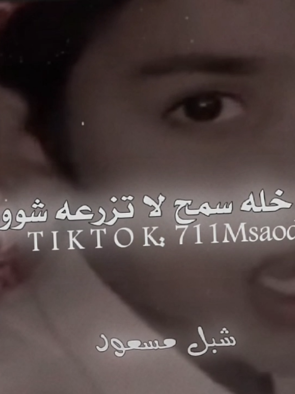 @❖☆شــبــل مــــســعـود₇₁₁☆ ᵳ๗❖
