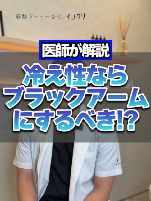 @麻酔タトゥーのインクリ