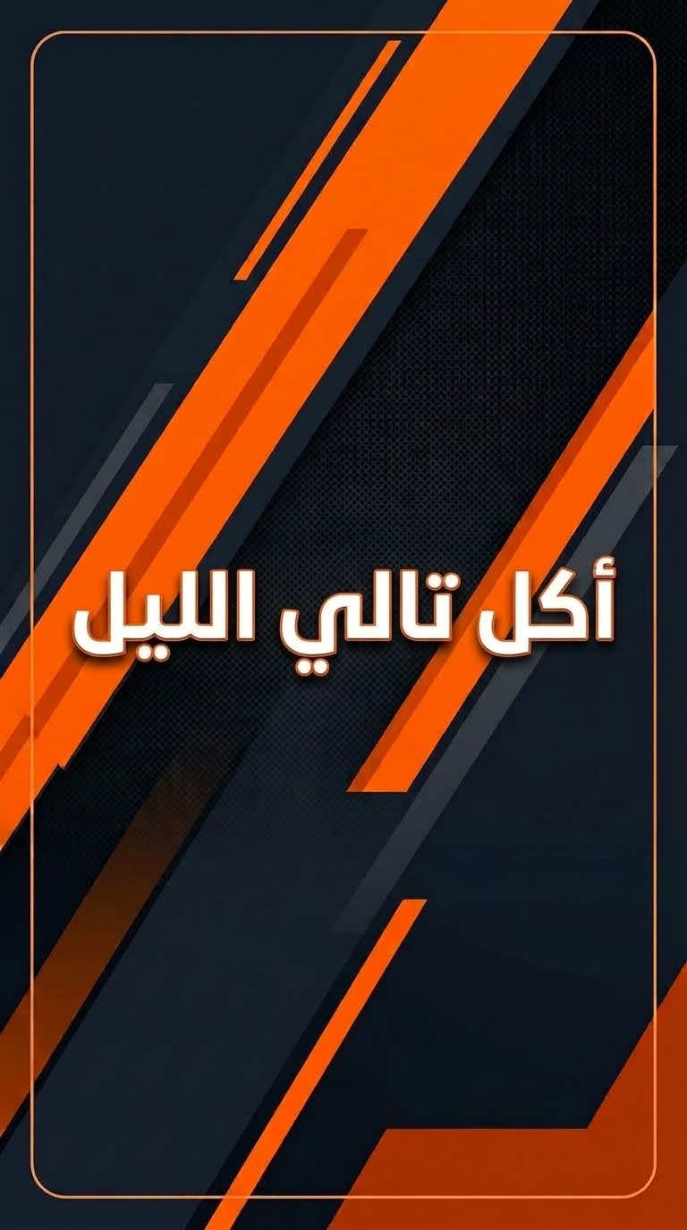@كابتن عمار