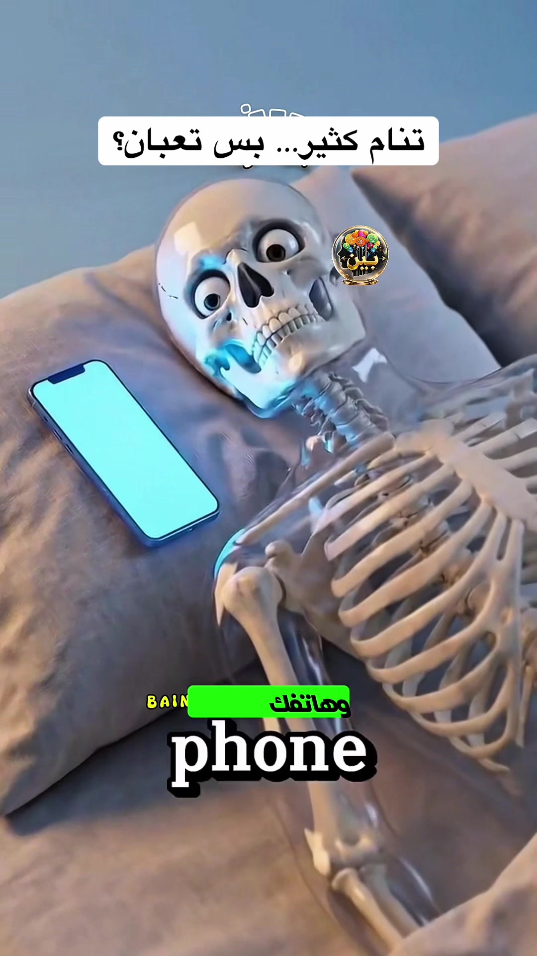 @&laquo;بين&raquo;