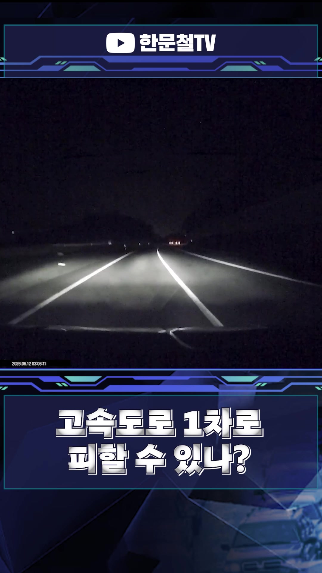 @한문철TV