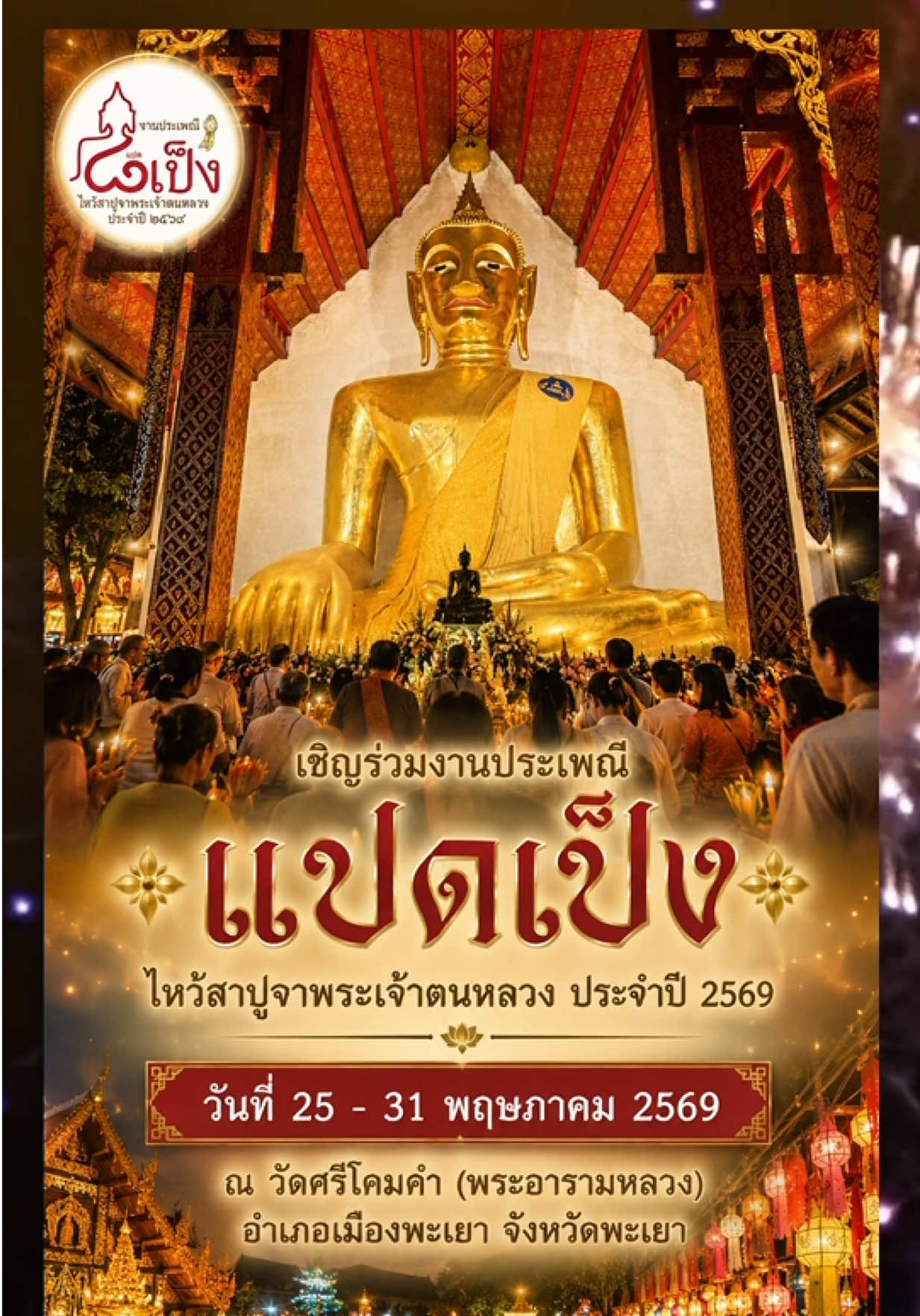 @สำนักงานประชาสัมพันธ์ จ.พะเยา