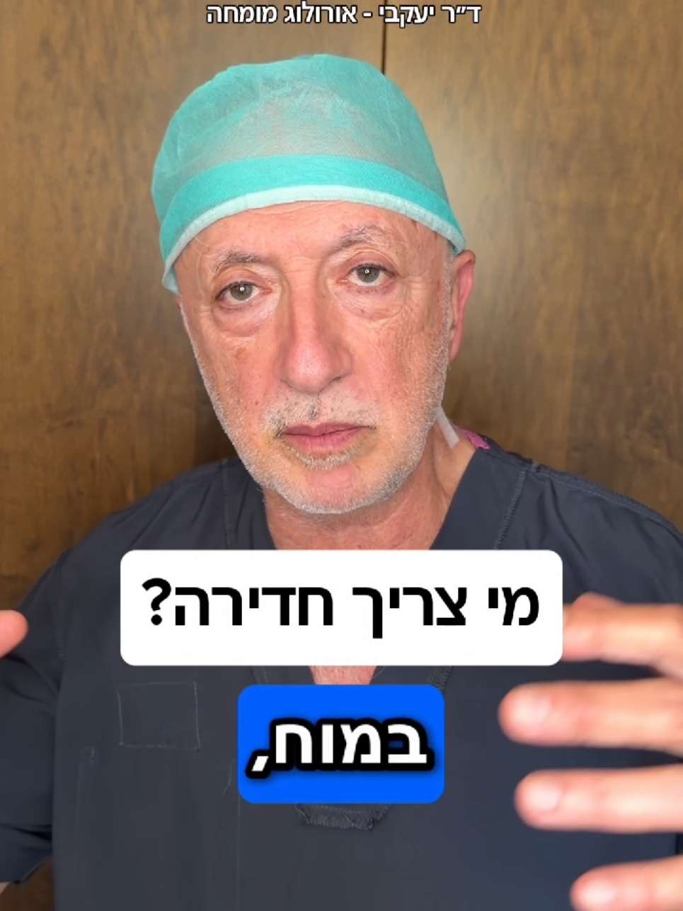 @ד"ר יעקבי - אורולוג מומחה