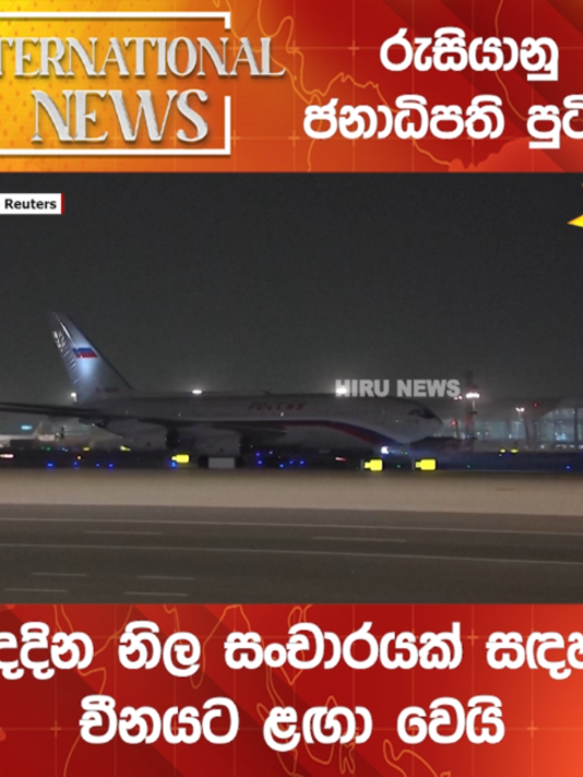 @Hiru News