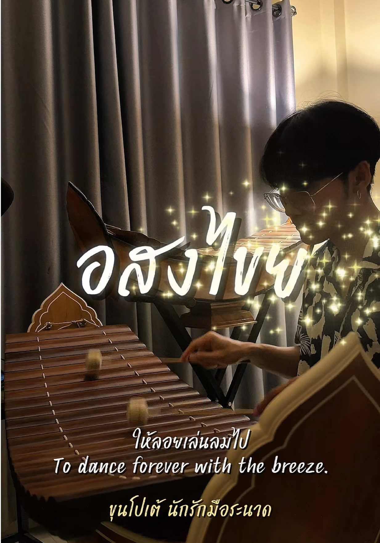 @ขุนโปเต้💖นักรักมือระนาด