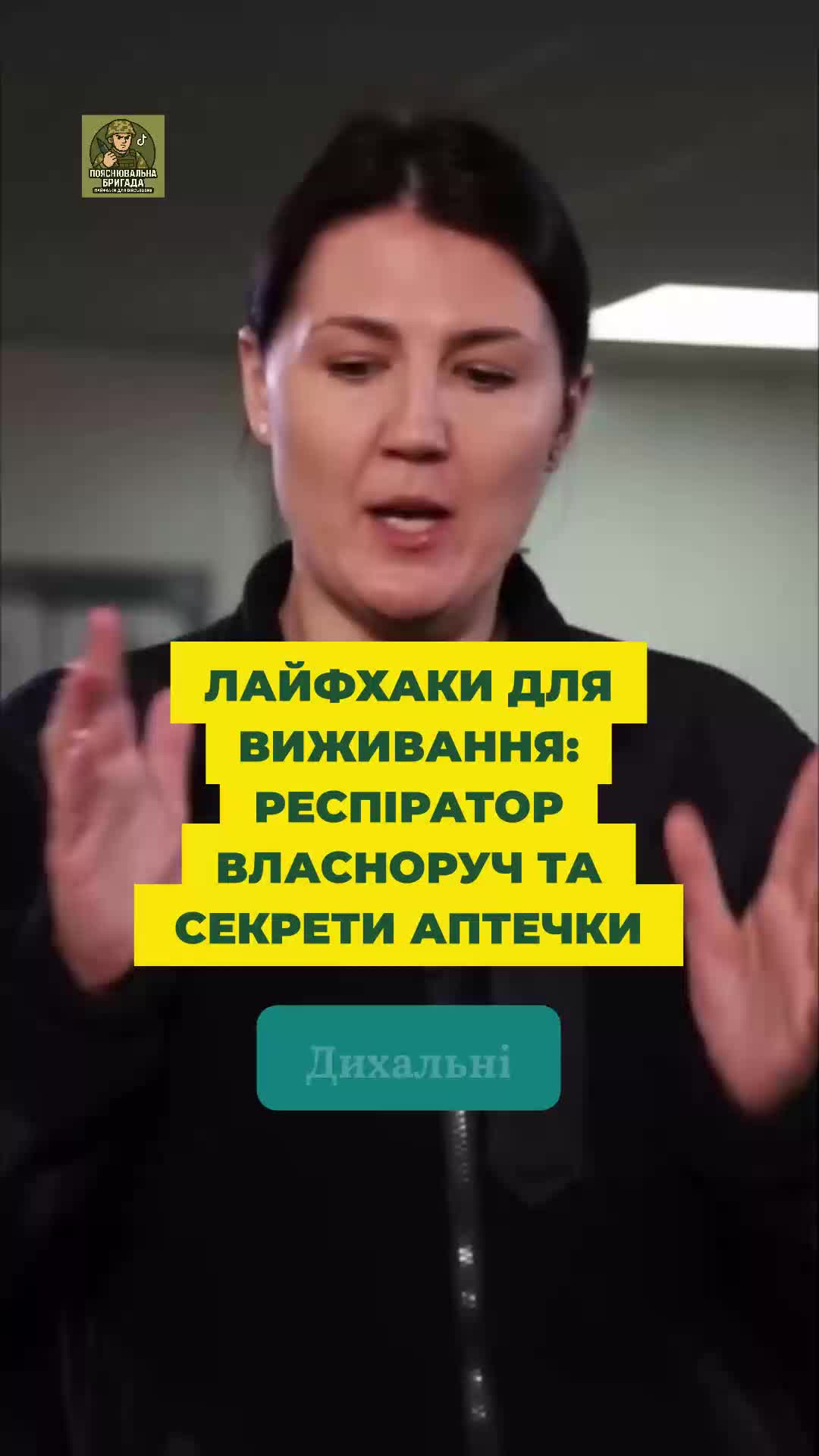 @Пояснювальна бригада