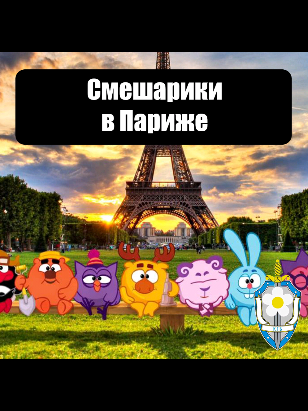 @КГБ Ромашковой Долины