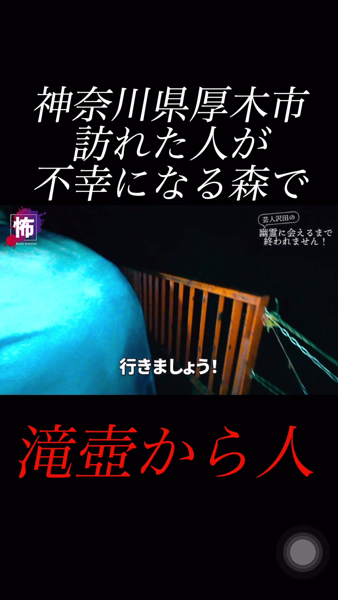 @怖チャンネル | ガチ心霊検証