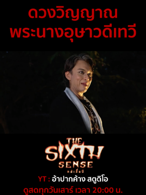 @The Sixth Sense คนเห็นผี