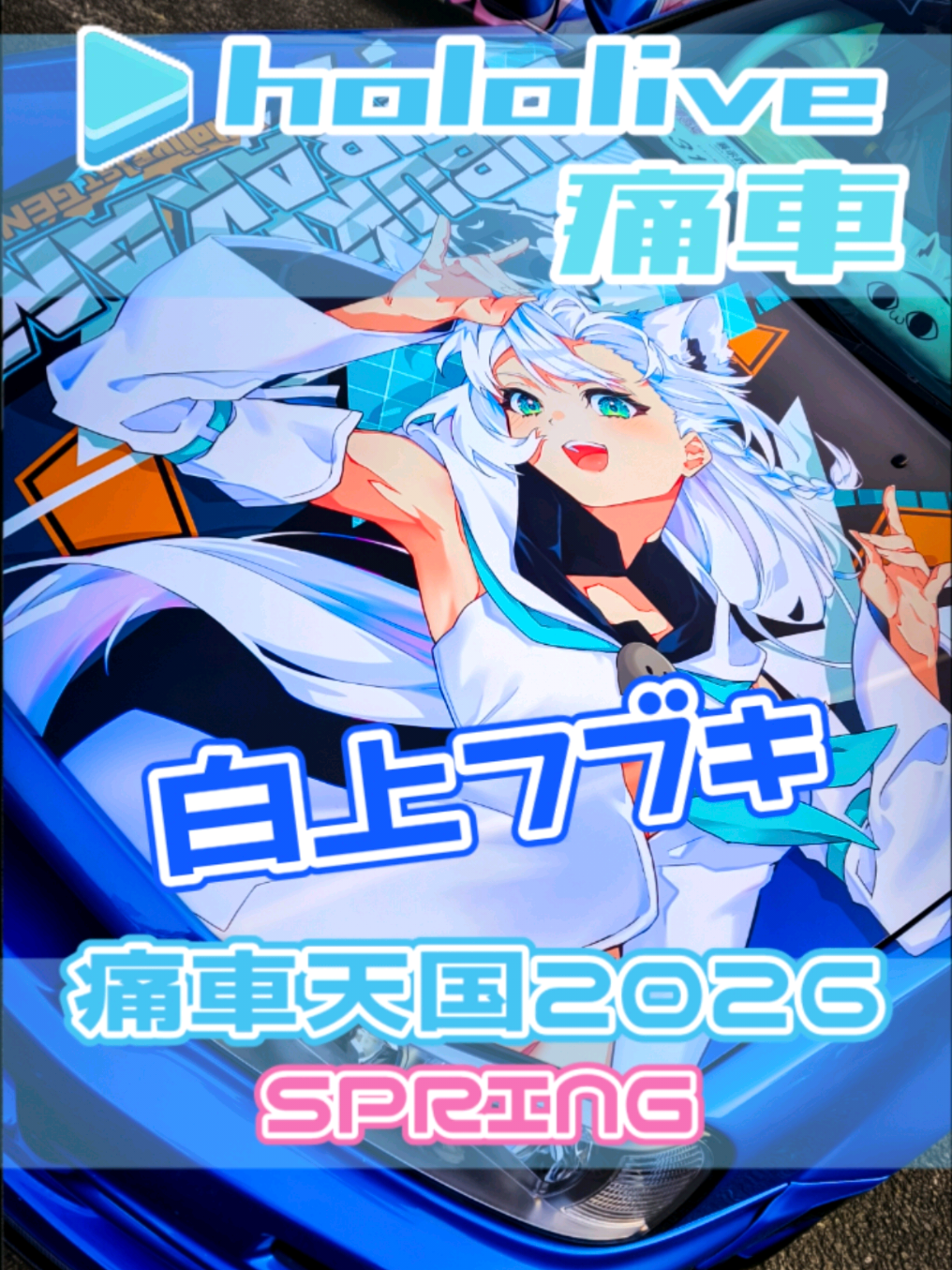 @痛車庫_2D Garage