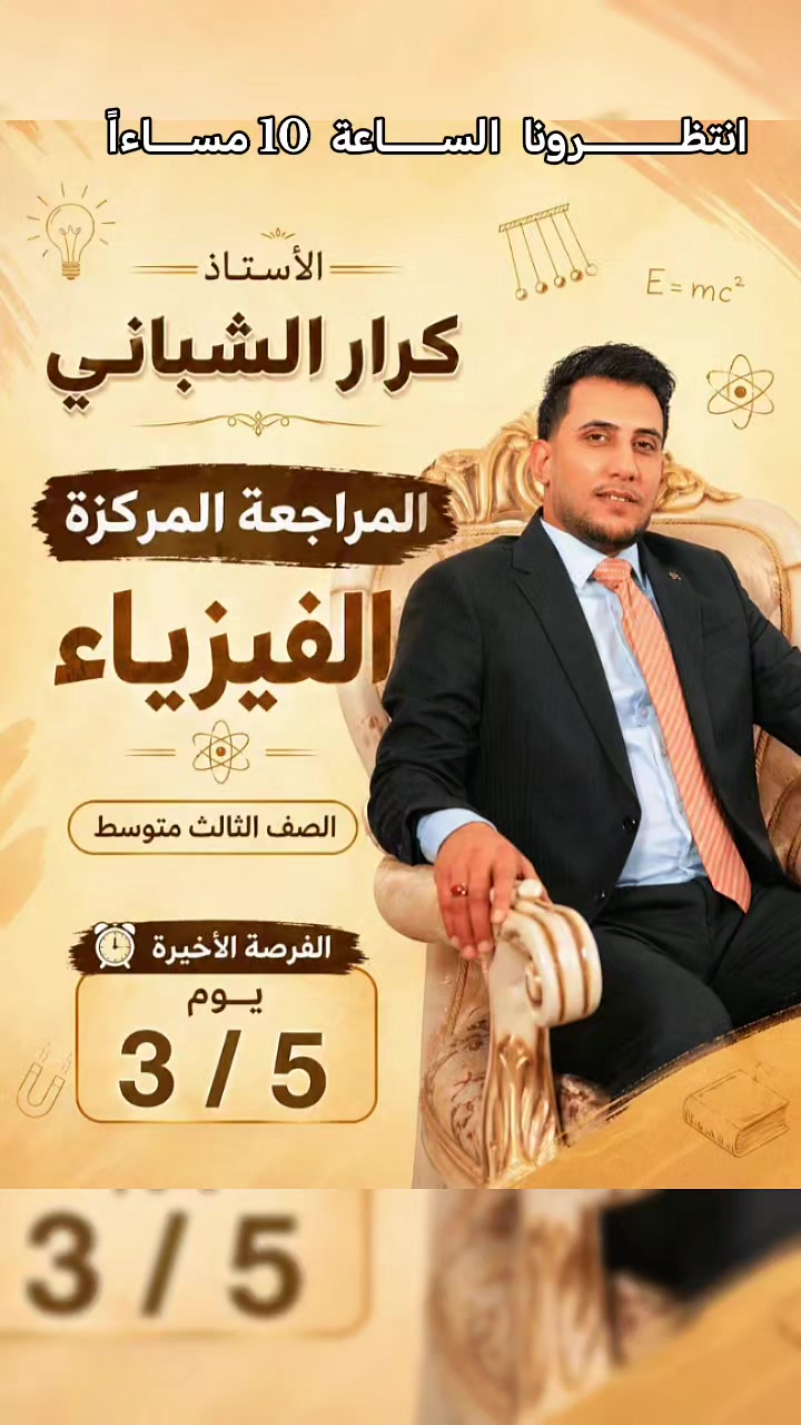 @الفيزياء كرار الشباني