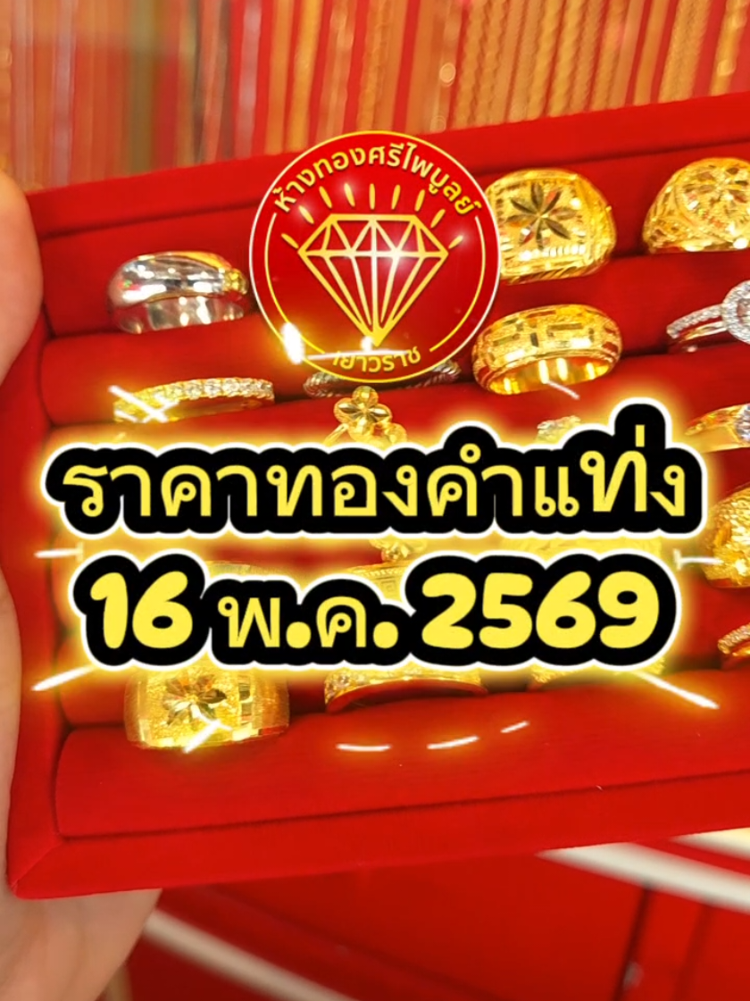 @ห้างทองศรีไพบูลย์ ศรีสะเกษ