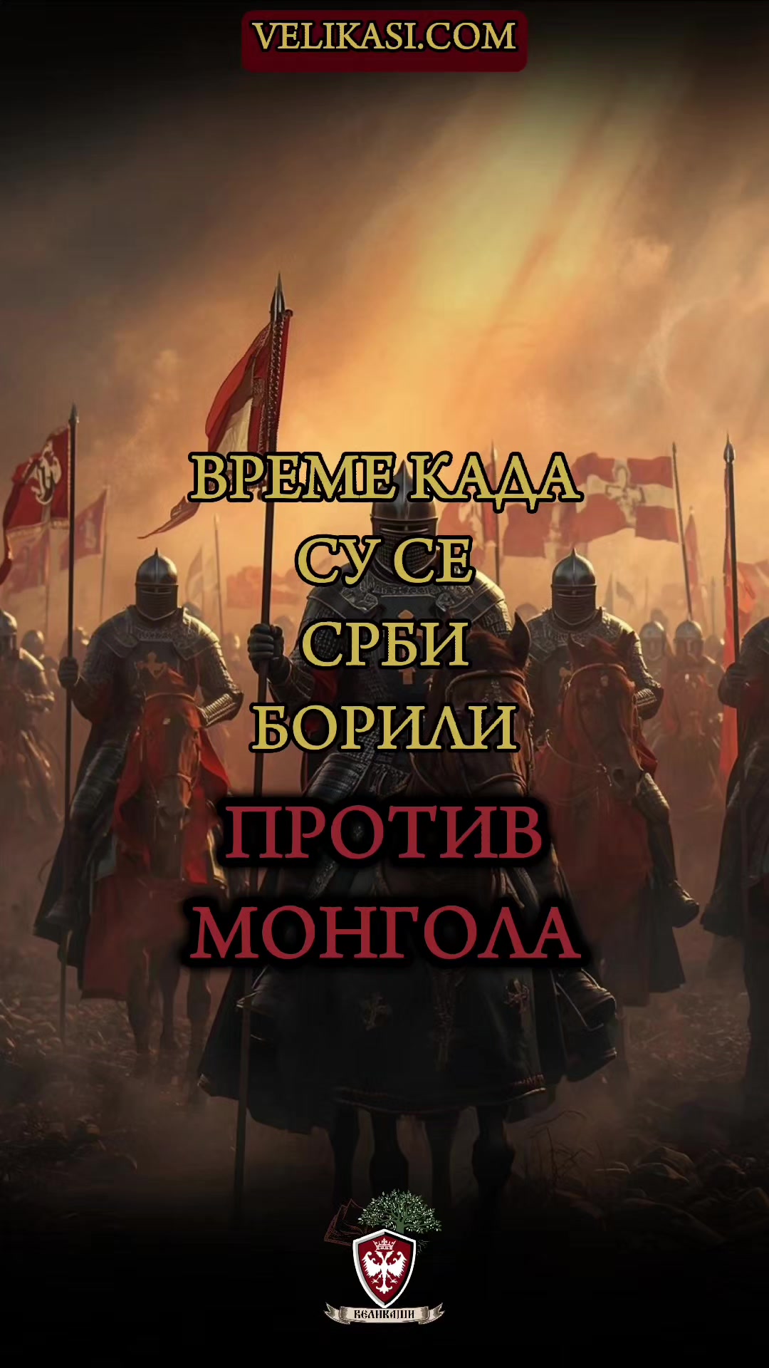 @🇷🇸 Великаши