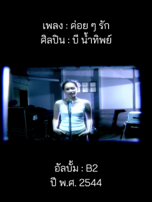 @เพลงเพราะที่เธอไม่ฟัง