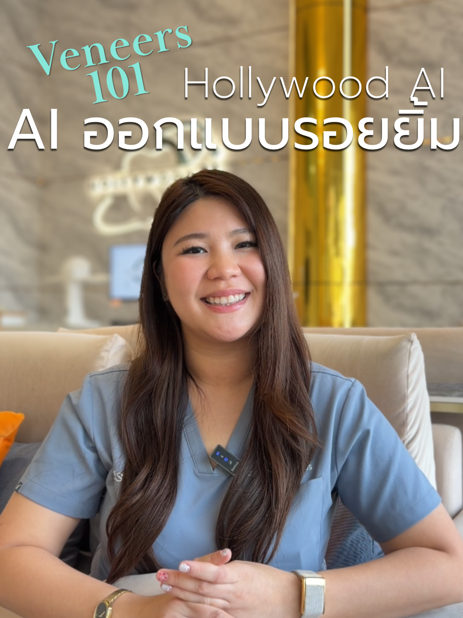 @หมอเบลล์ทำวีเนียร์ทุกวัน