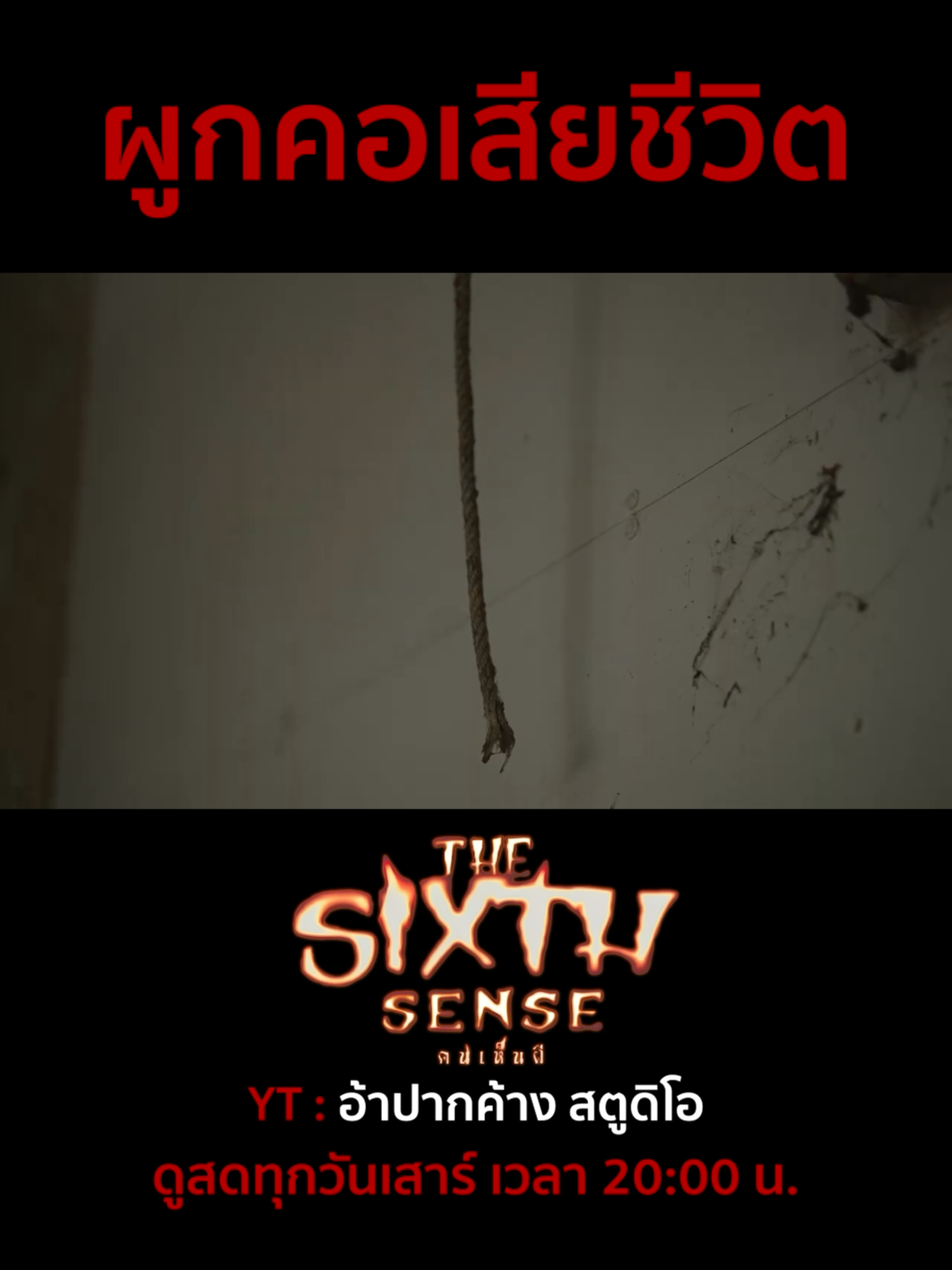@The Sixth Sense คนเห็นผี