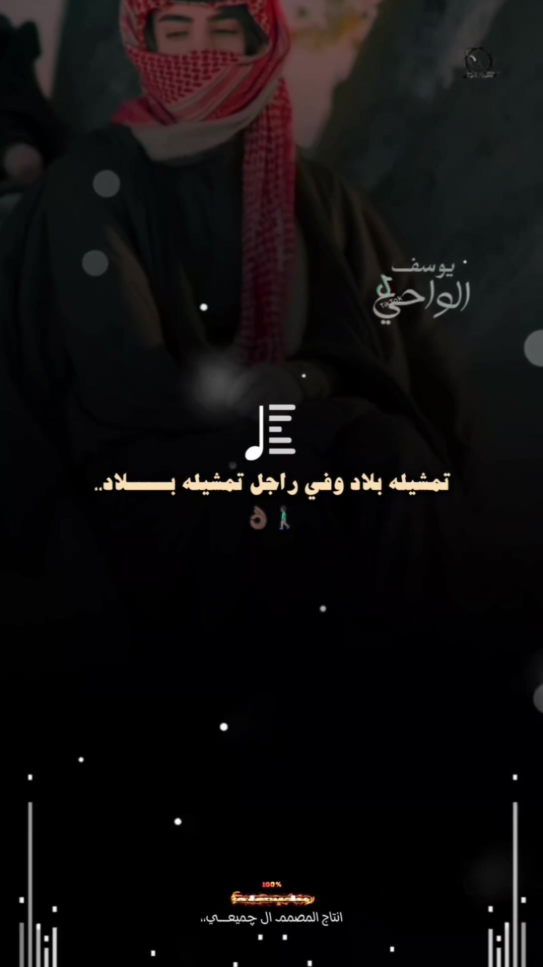 @المصمم ~ال جميعي ⚖️🎶🥇