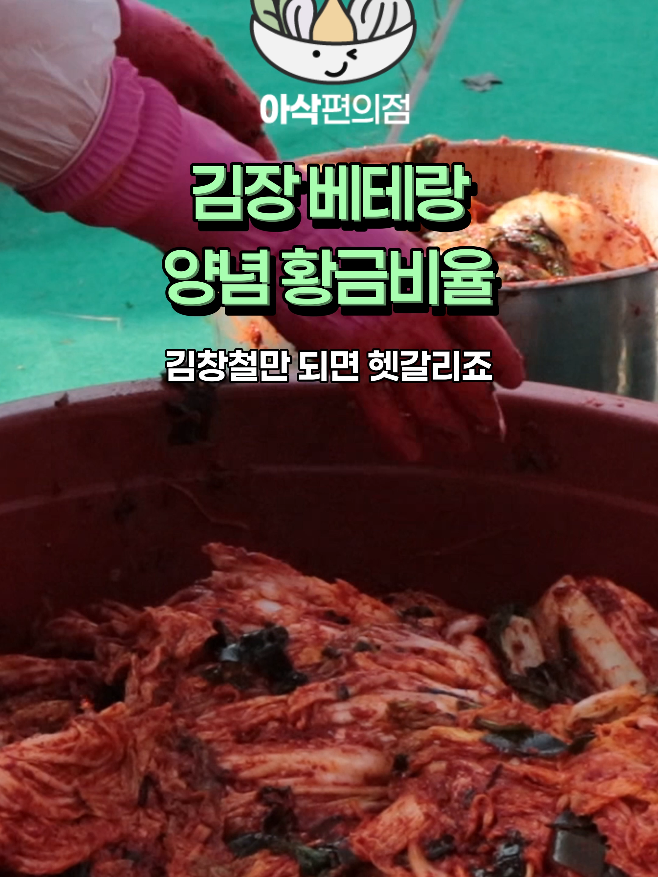 @아삭-괴산절임배추