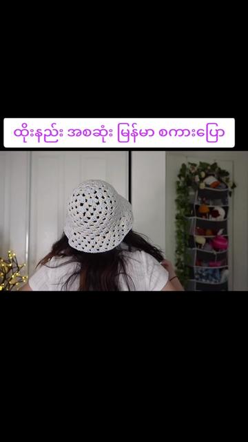 @🧶ချည် အိတ်ထိုးနည်းများ🧶
