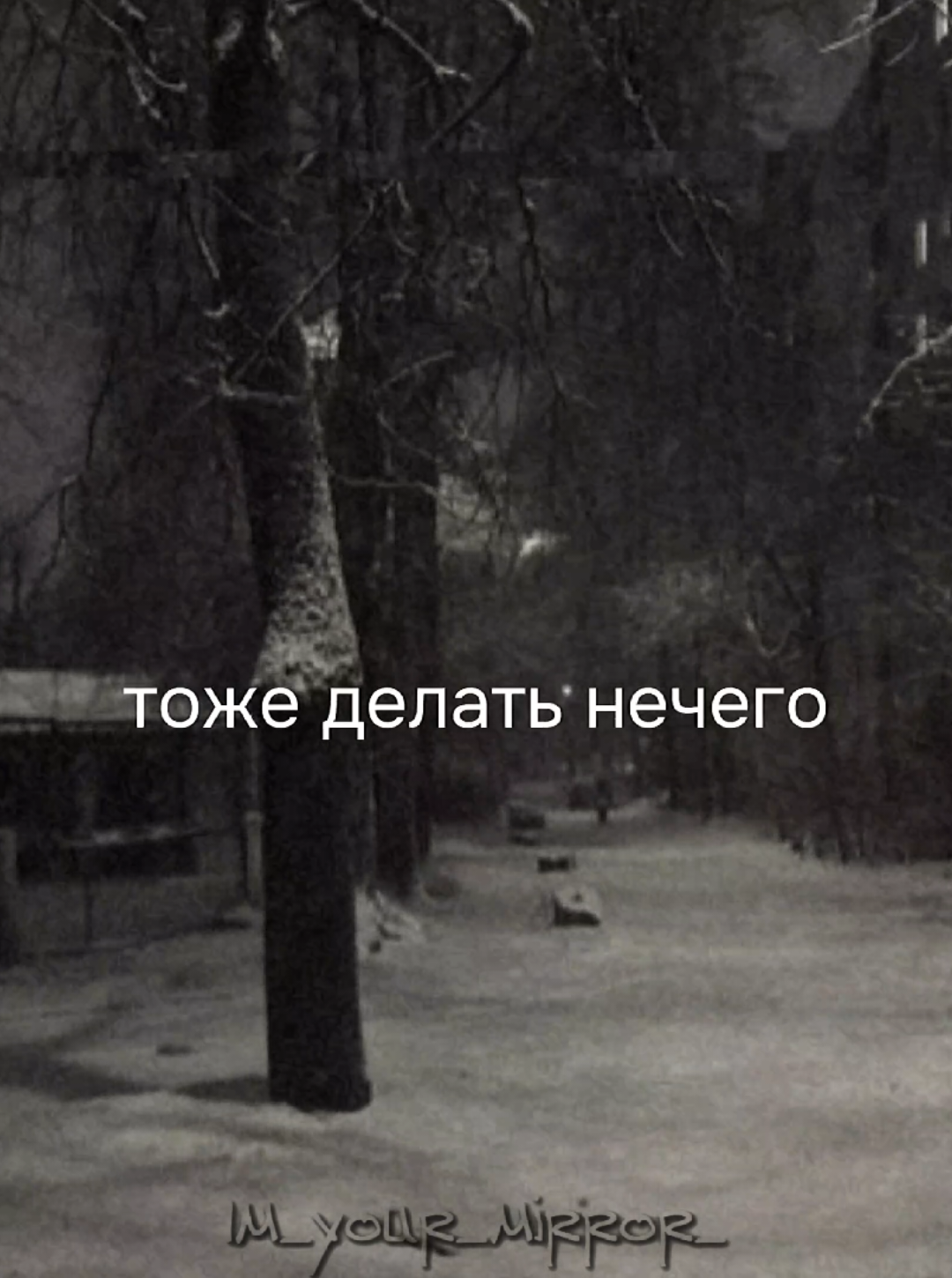 @я твоё зеркало