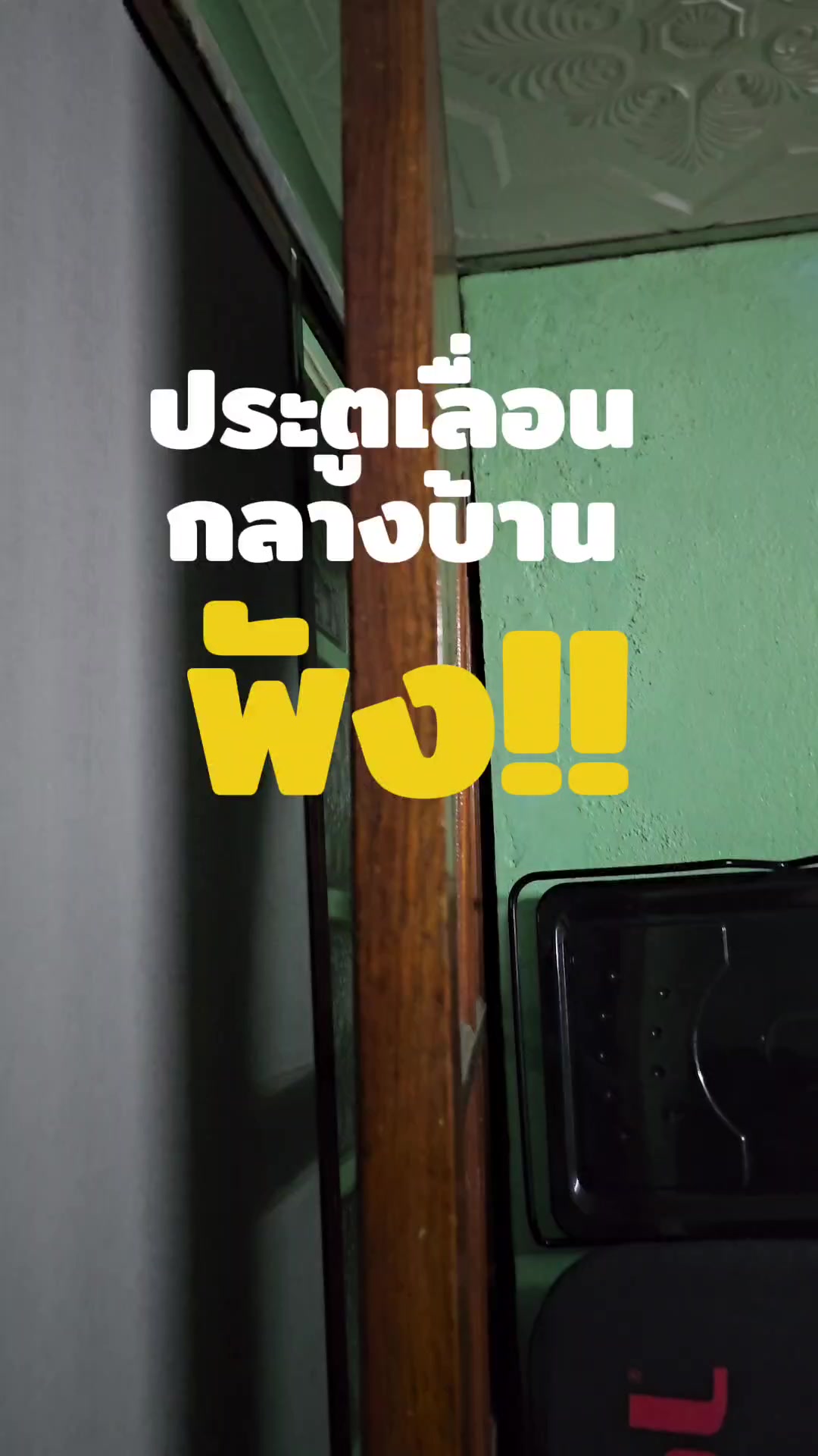 @อย่ามานุ่นได้ปะ