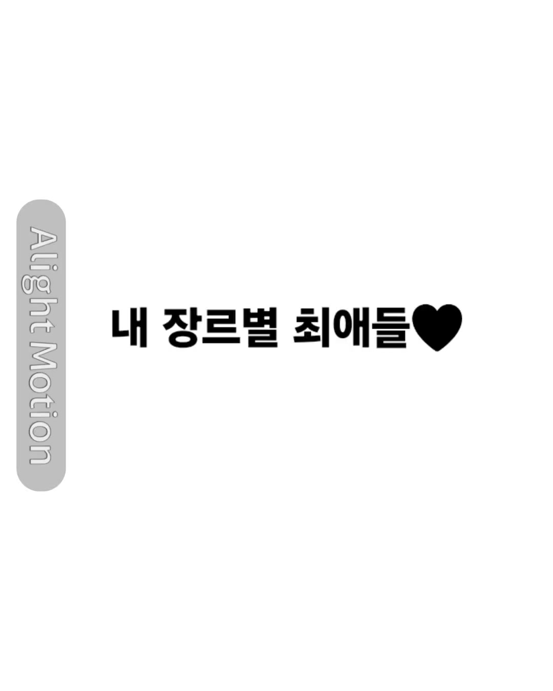 @윌리☆(Willie☆)