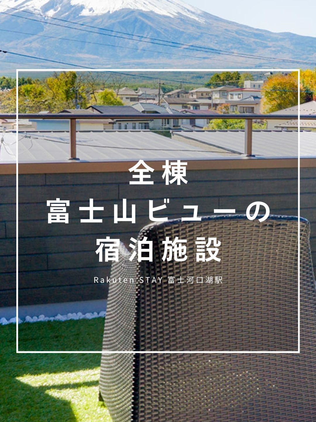 @Rakuten STAY【公式】