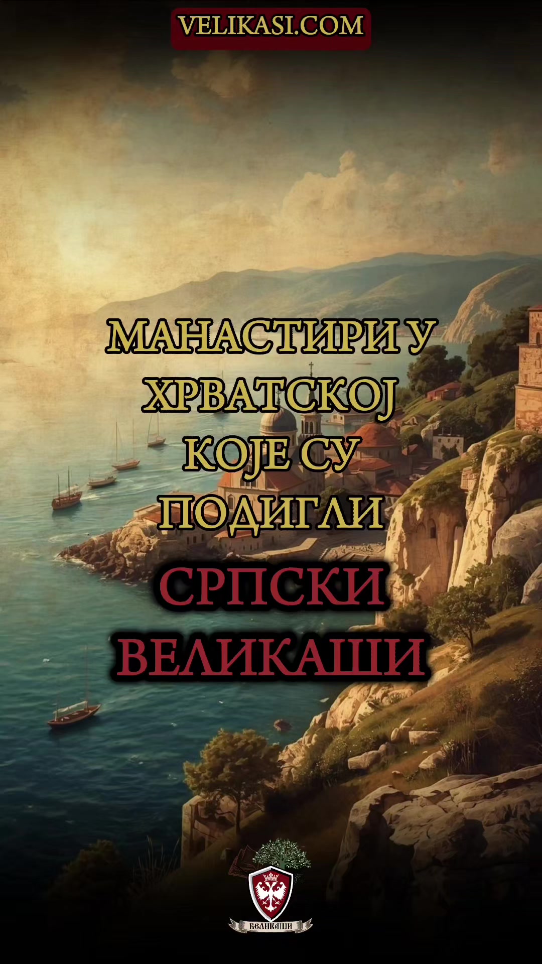 @🇷🇸 Великаши
