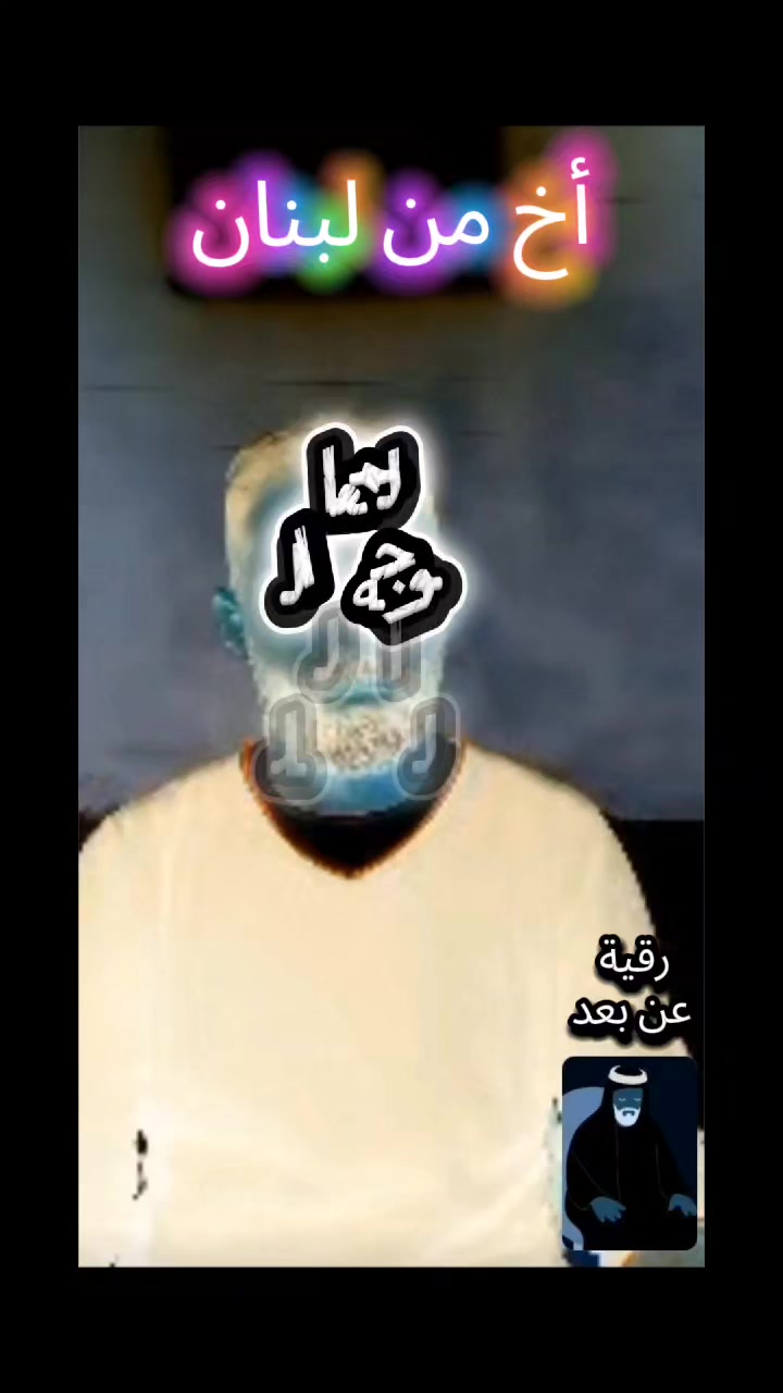 @المعالج لوجه الله