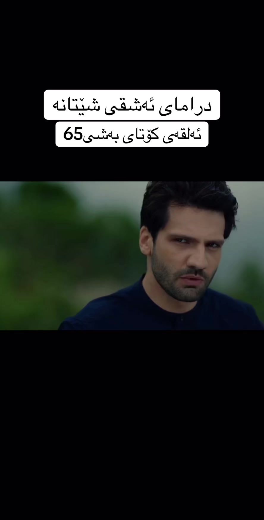 @درامای ئەشقی شێتانە