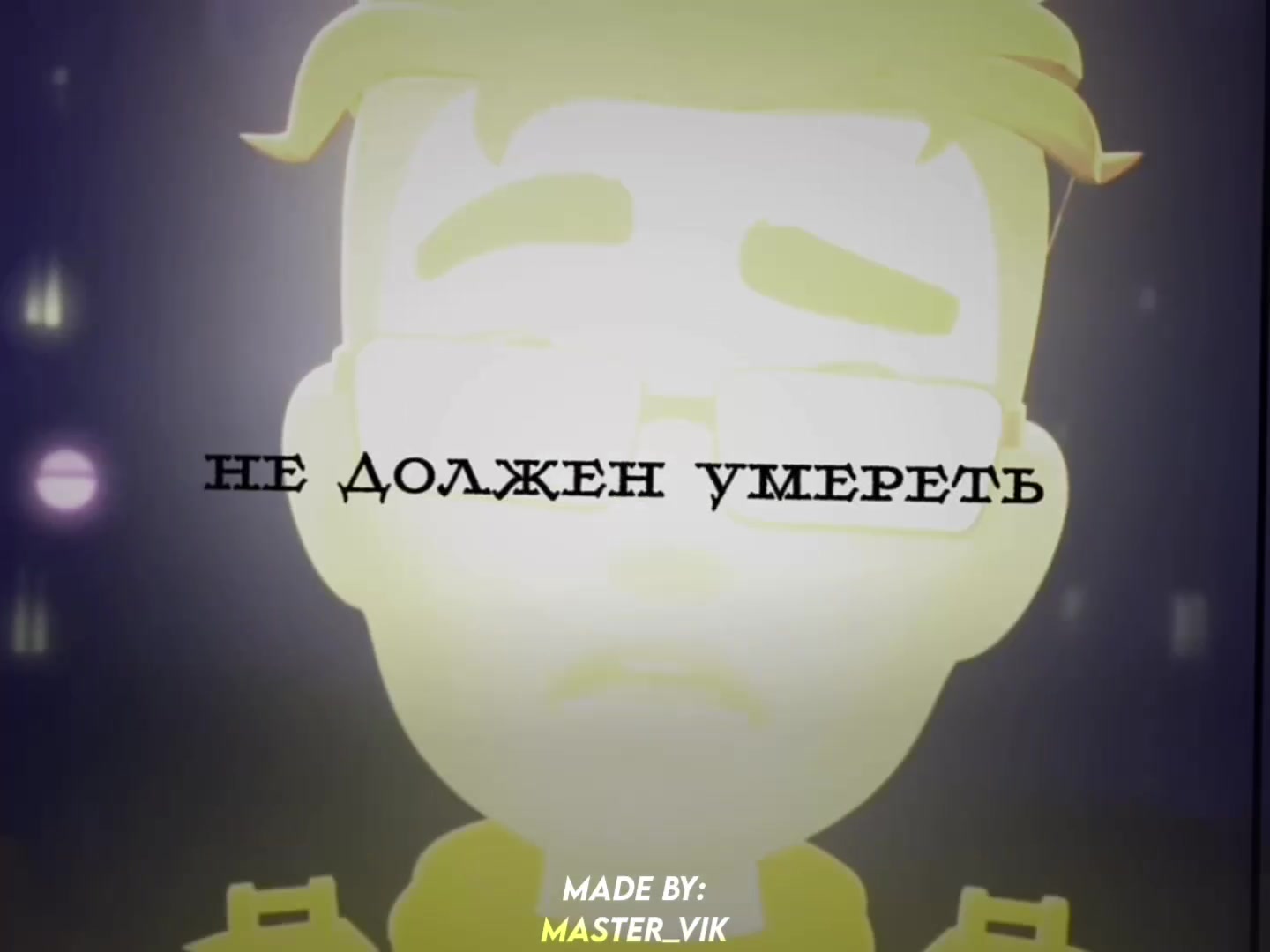 @Мастер Вик