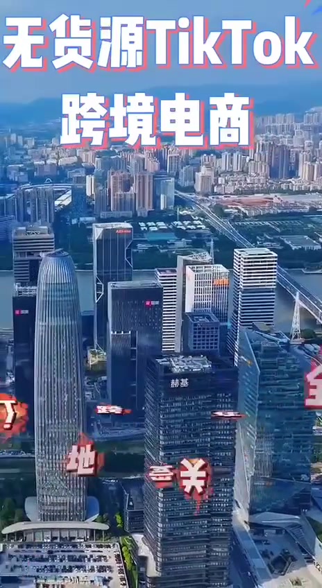 @在美国做TikTok跨境电商