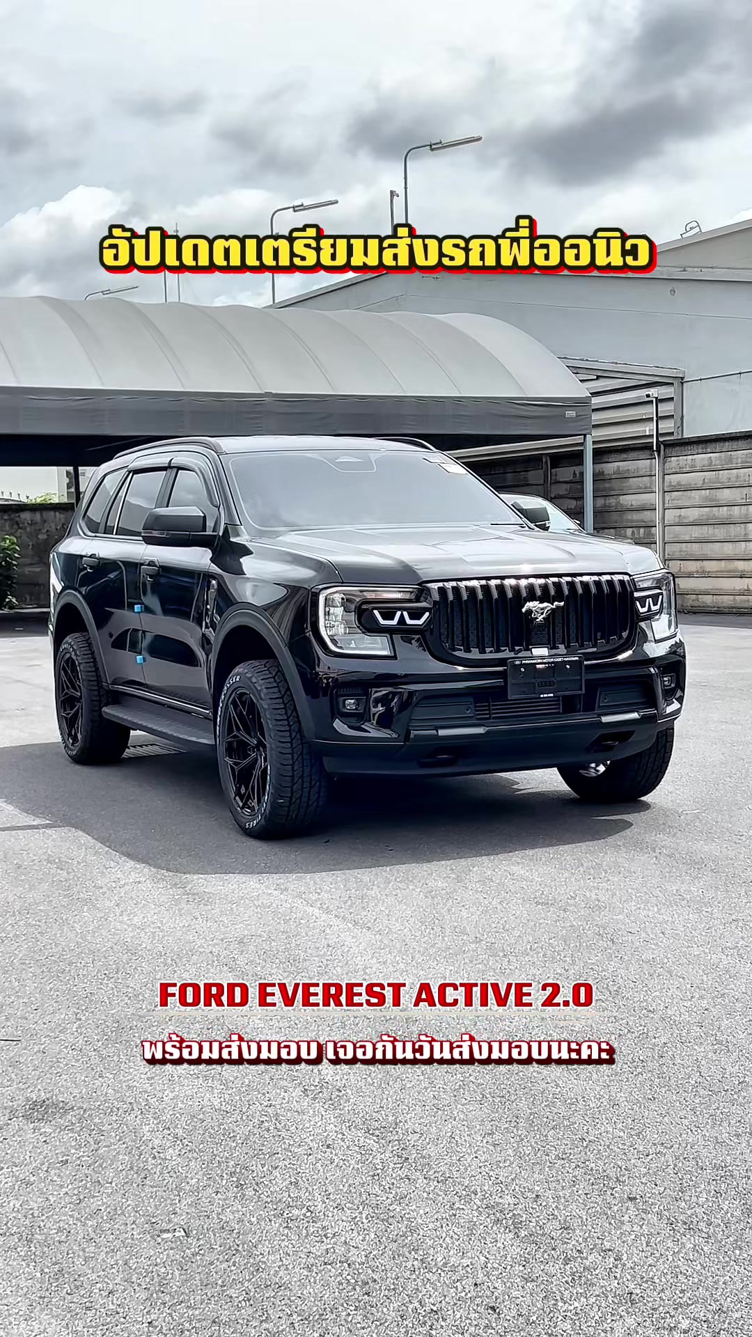 @อวยพรเซลล์ฟอร์ด(FORD)