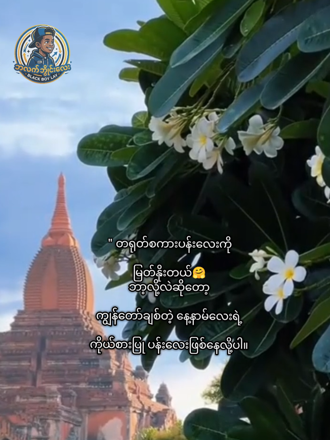 @Black Boy Lay (ဘလက်ဘွိုင်းလေး)